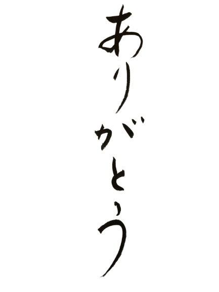 ありがとうの筆文字使いませんか？