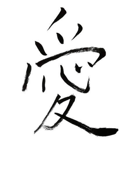 愛の筆文字使いませんか？