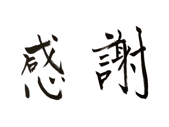 感謝の筆文字どうぞ