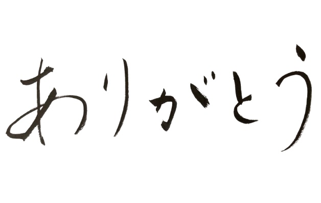 ありがとうの筆文字使いませんか？