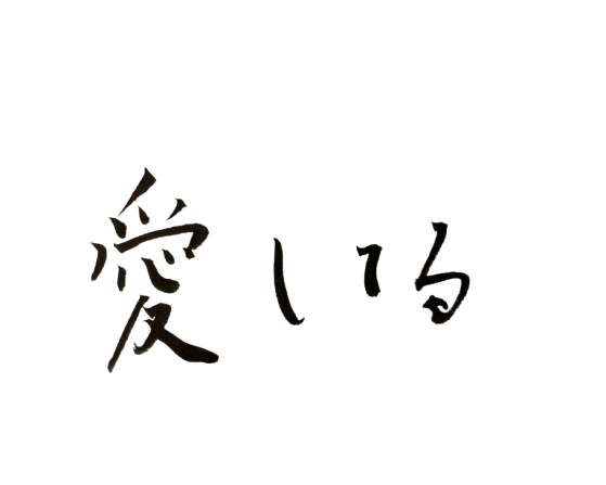 愛してるの筆文字どうですか？