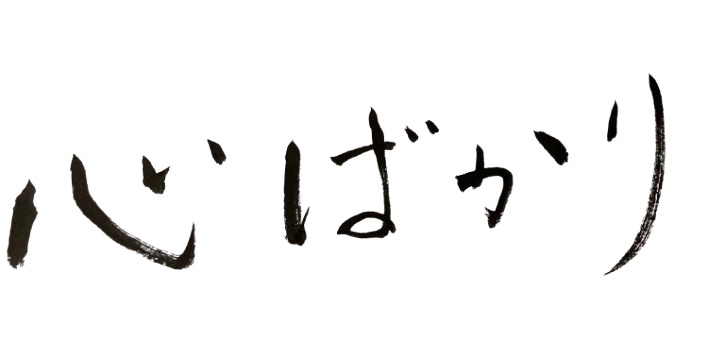 心ばかりな筆文字どうですか？