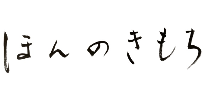 ほんのきもちの筆文字いかが？