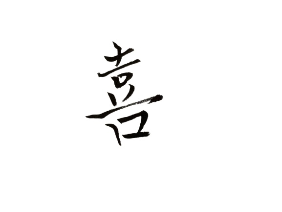 喜びの筆文字いかが？