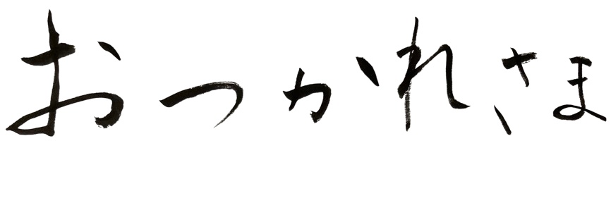 お疲れさまの筆文字はいかが？