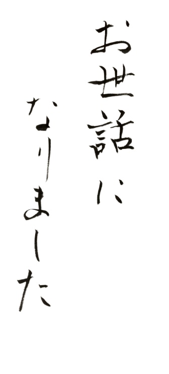お世話になりましたの筆文字いかが？