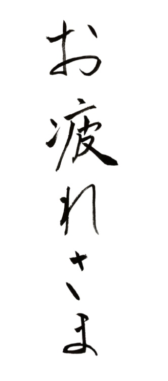 お疲れさまの筆文字はいかが？