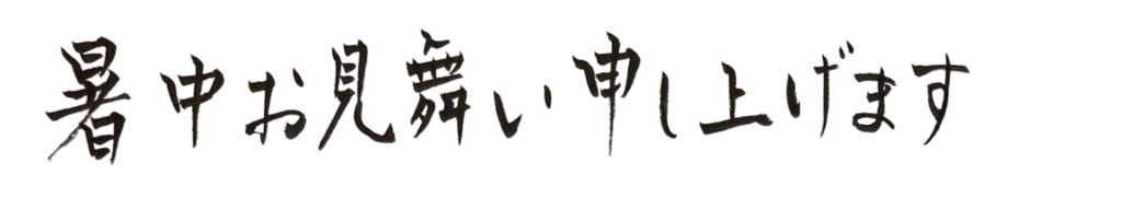 【筆文字素材】暑中お見舞い申し上げます｜透過PNG／商用利用OK