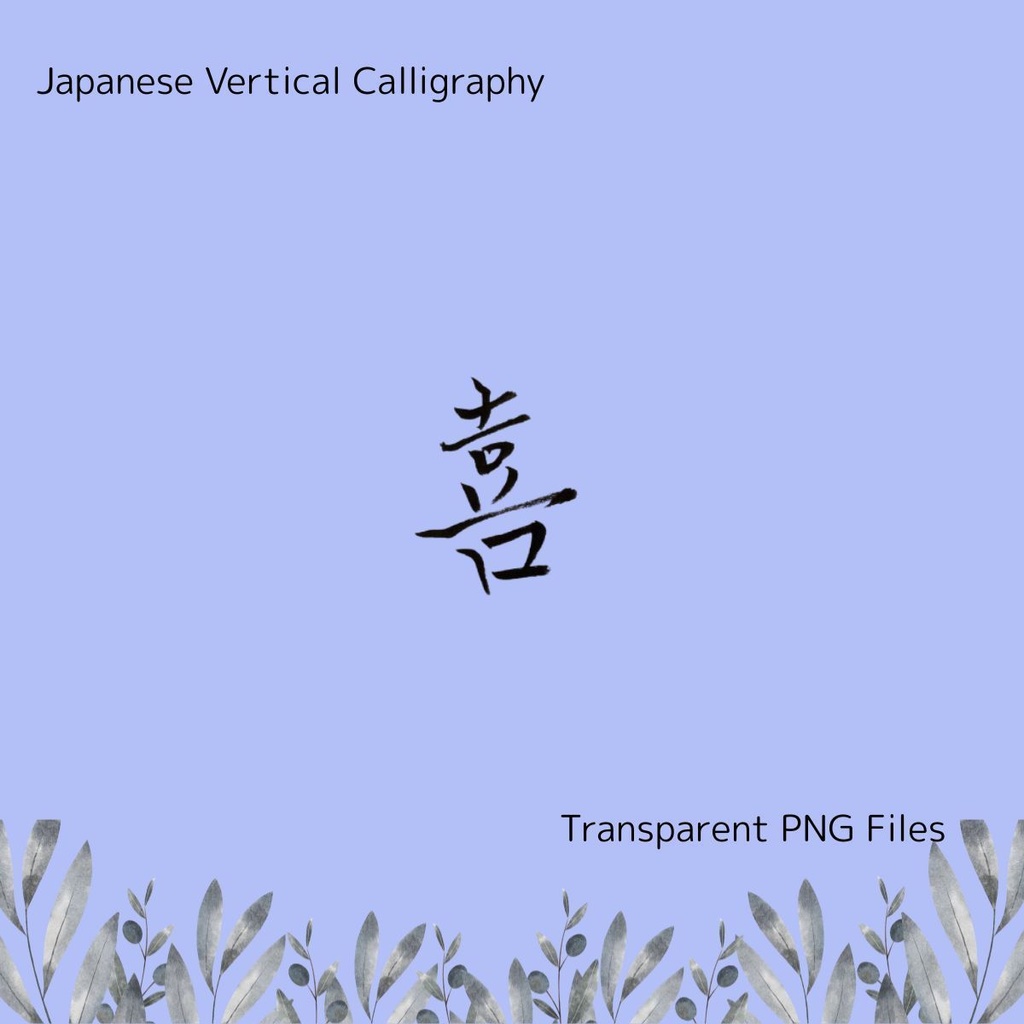 福と喜の筆文字セット|しあわせを呼ぶ言葉たち