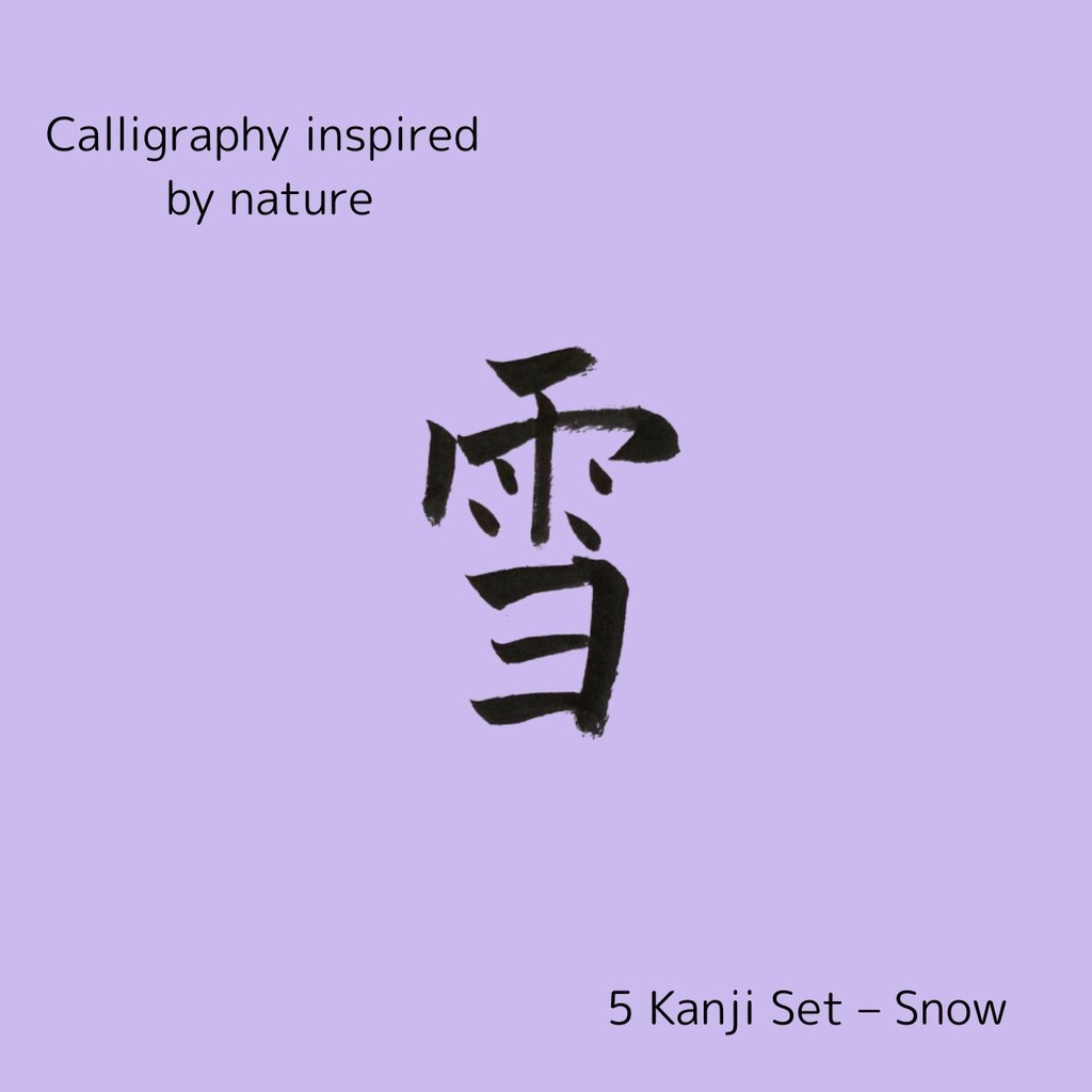 四季を感じる和の言葉|筆文字アート5種セット