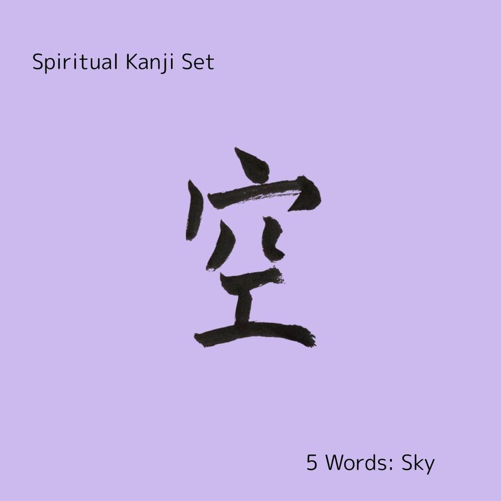 心にふれる漢字たち｜空・光・風・魂・祈り
