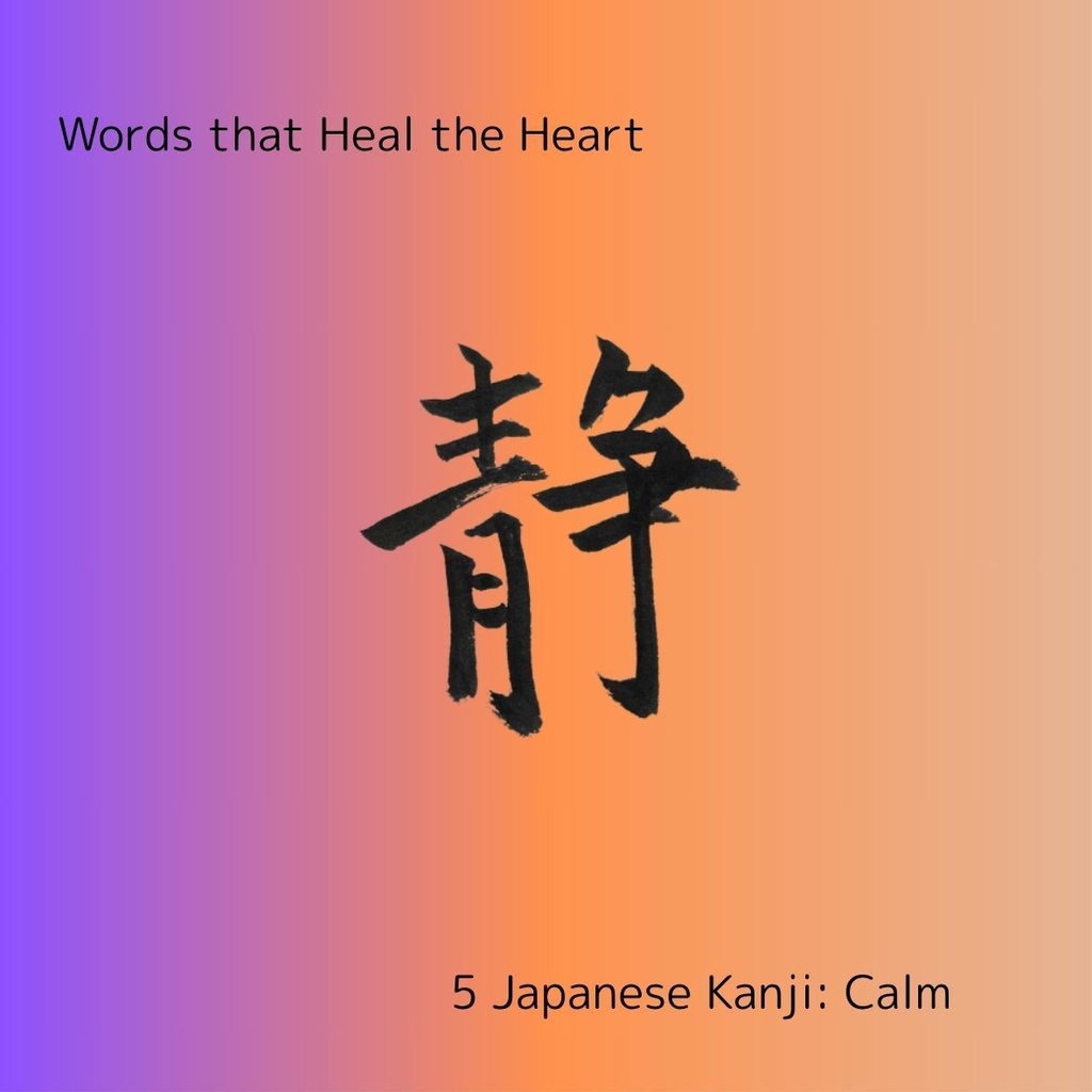 癒しの筆文字セット|和・愛・心・優・静