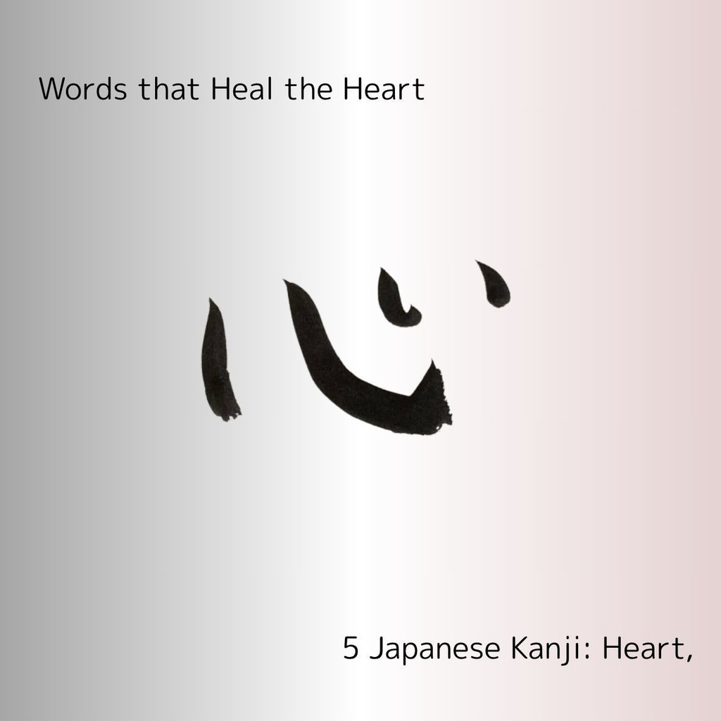 癒しの筆文字セット|和・愛・心・優・静