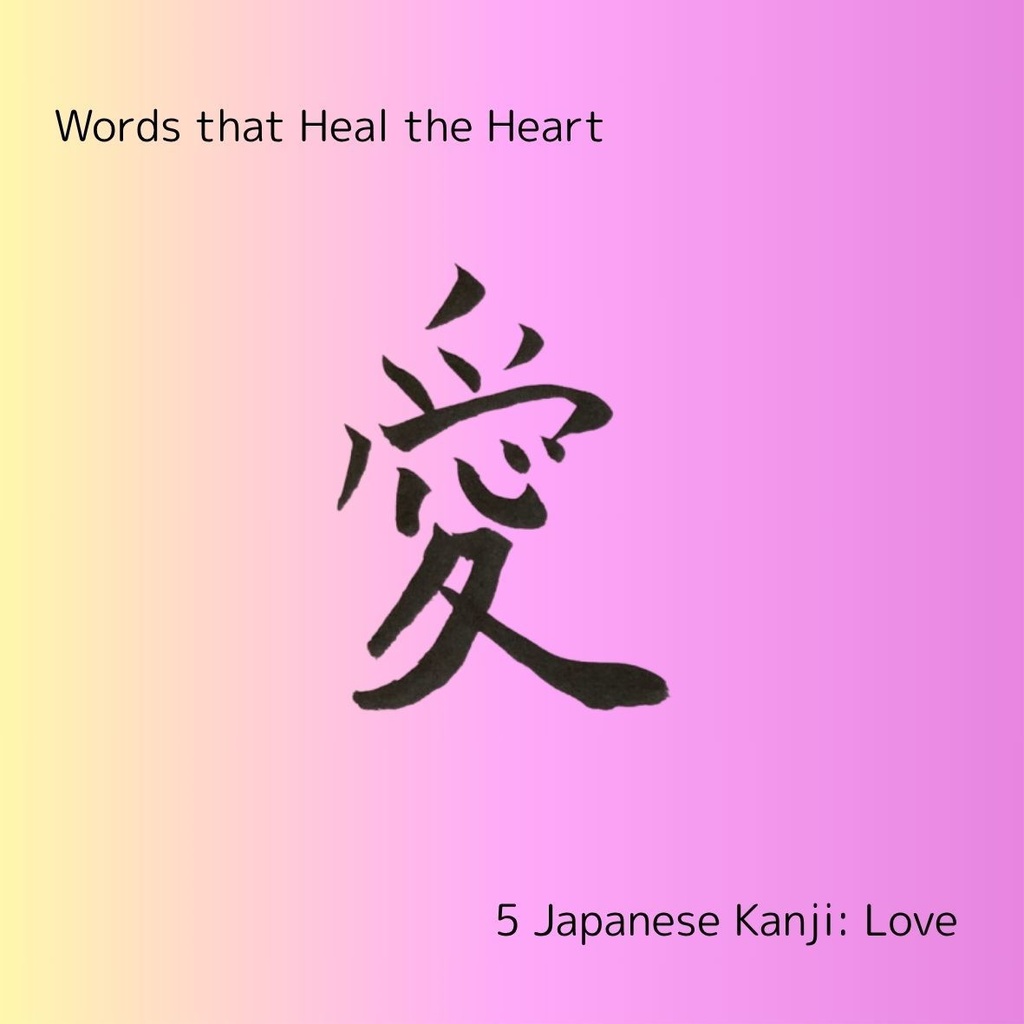 癒しの筆文字セット|和・愛・心・優・静