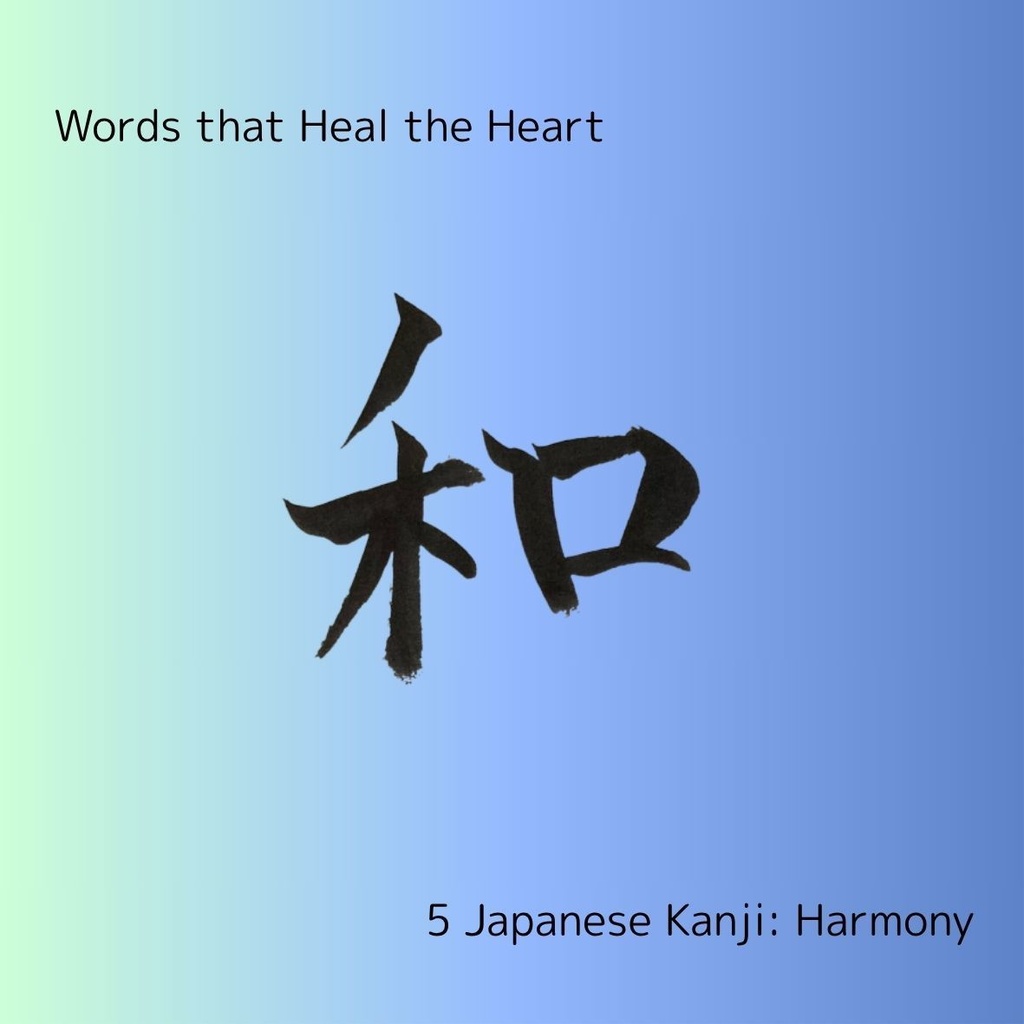 癒しの筆文字セット|和・愛・心・優・静