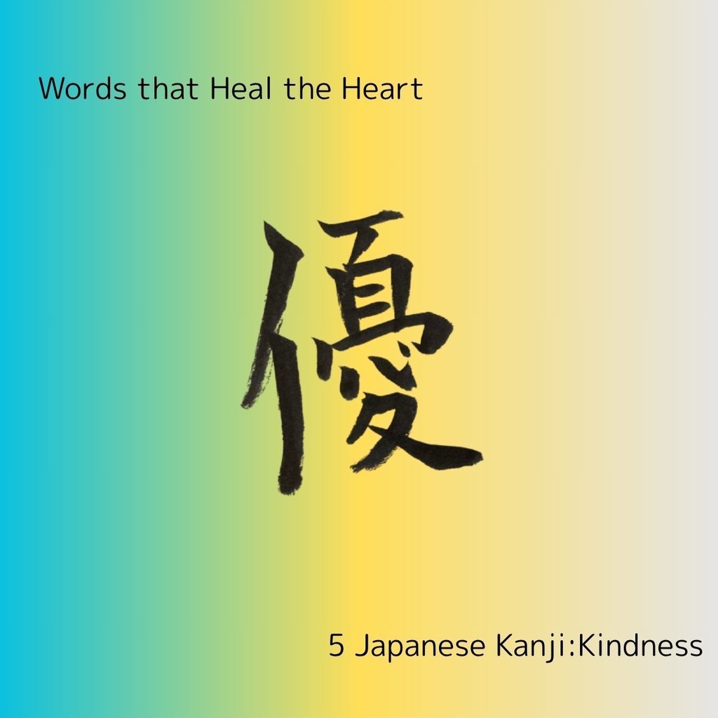 癒しの筆文字セット|和・愛・心・優・静