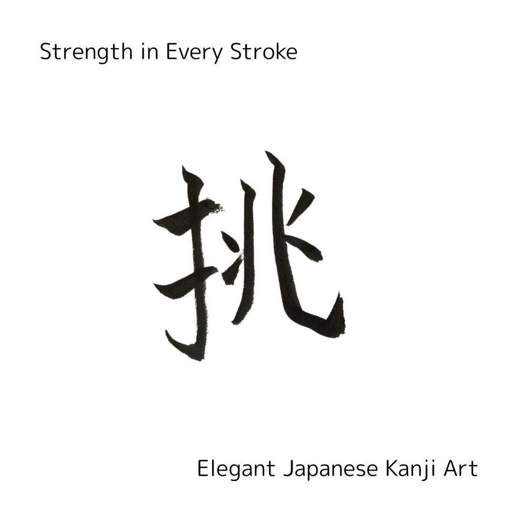 【筆文字PNG素材】夢・挑・信・超・進|前向きな言葉5点セット|商用利用可・透過PNGデータ