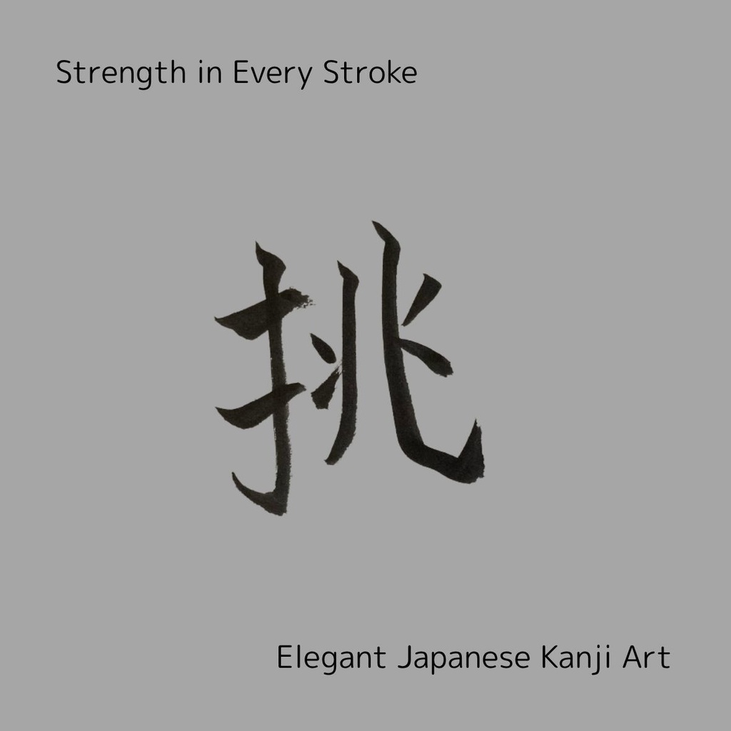 【筆文字PNG素材】夢・挑・信・超・進|前向きな言葉5点セット|商用利用可・透過PNGデータ