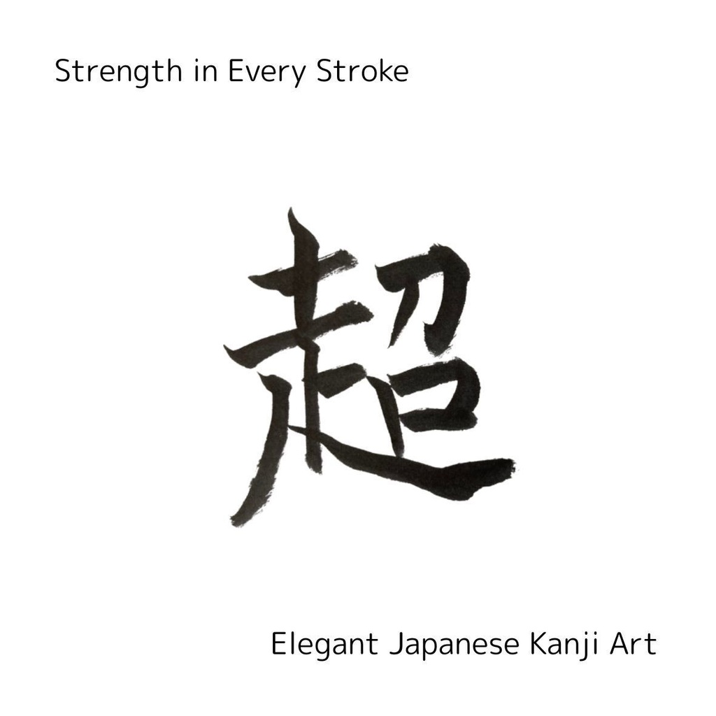 【筆文字PNG素材】夢・挑・信・超・進|前向きな言葉5点セット|商用利用可・透過PNGデータ
