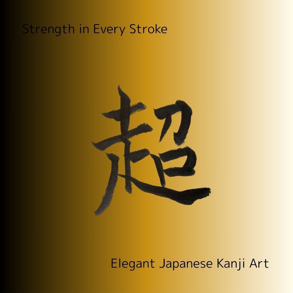 【筆文字PNG素材】夢・挑・信・超・進|前向きな言葉5点セット|商用利用可・透過PNGデータ