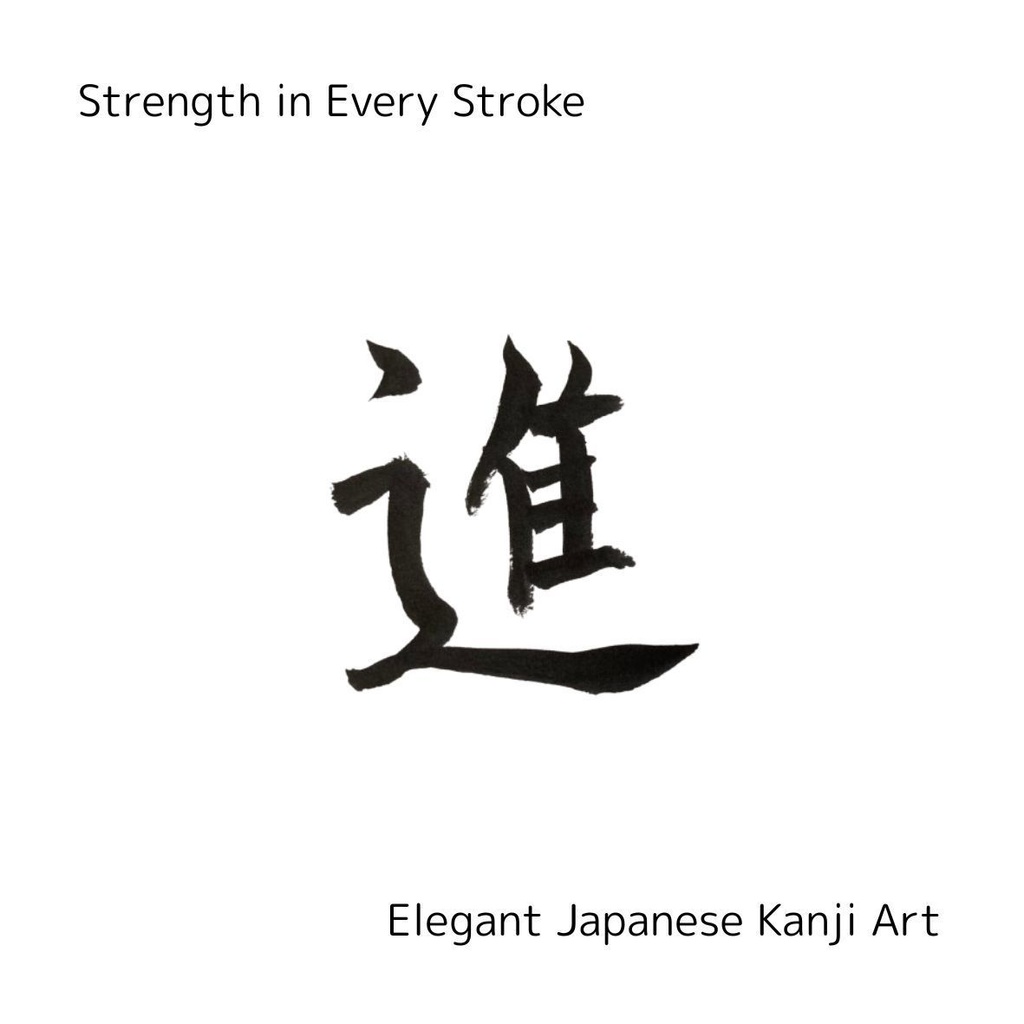 【筆文字PNG素材】夢・挑・信・超・進|前向きな言葉5点セット|商用利用可・透過PNGデータ