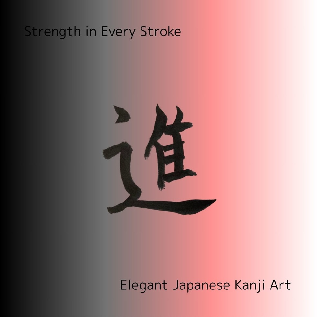 【筆文字PNG素材】夢・挑・信・超・進|前向きな言葉5点セット|商用利用可・透過PNGデータ