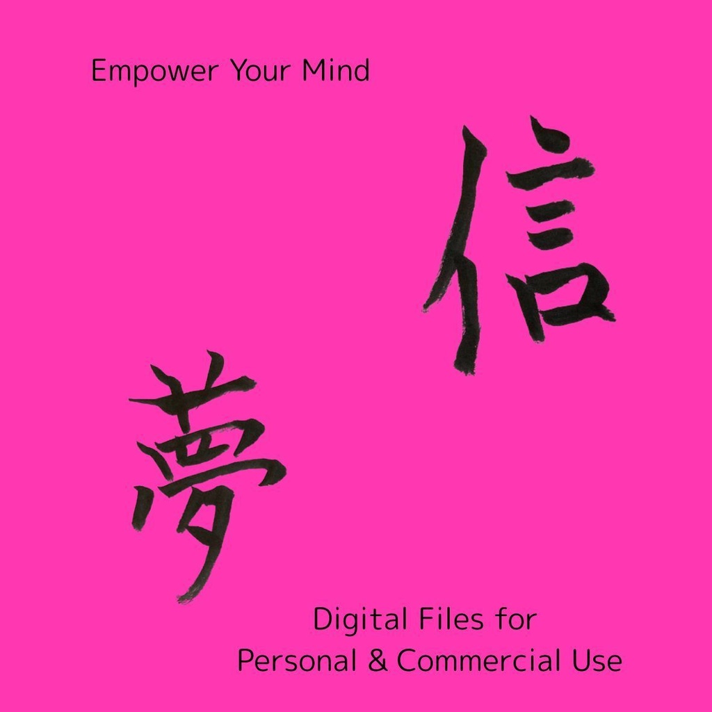 【筆文字PNG素材】夢・Dream/信・Trust|漢字&英語セット4点|商用利用OK・透過データ