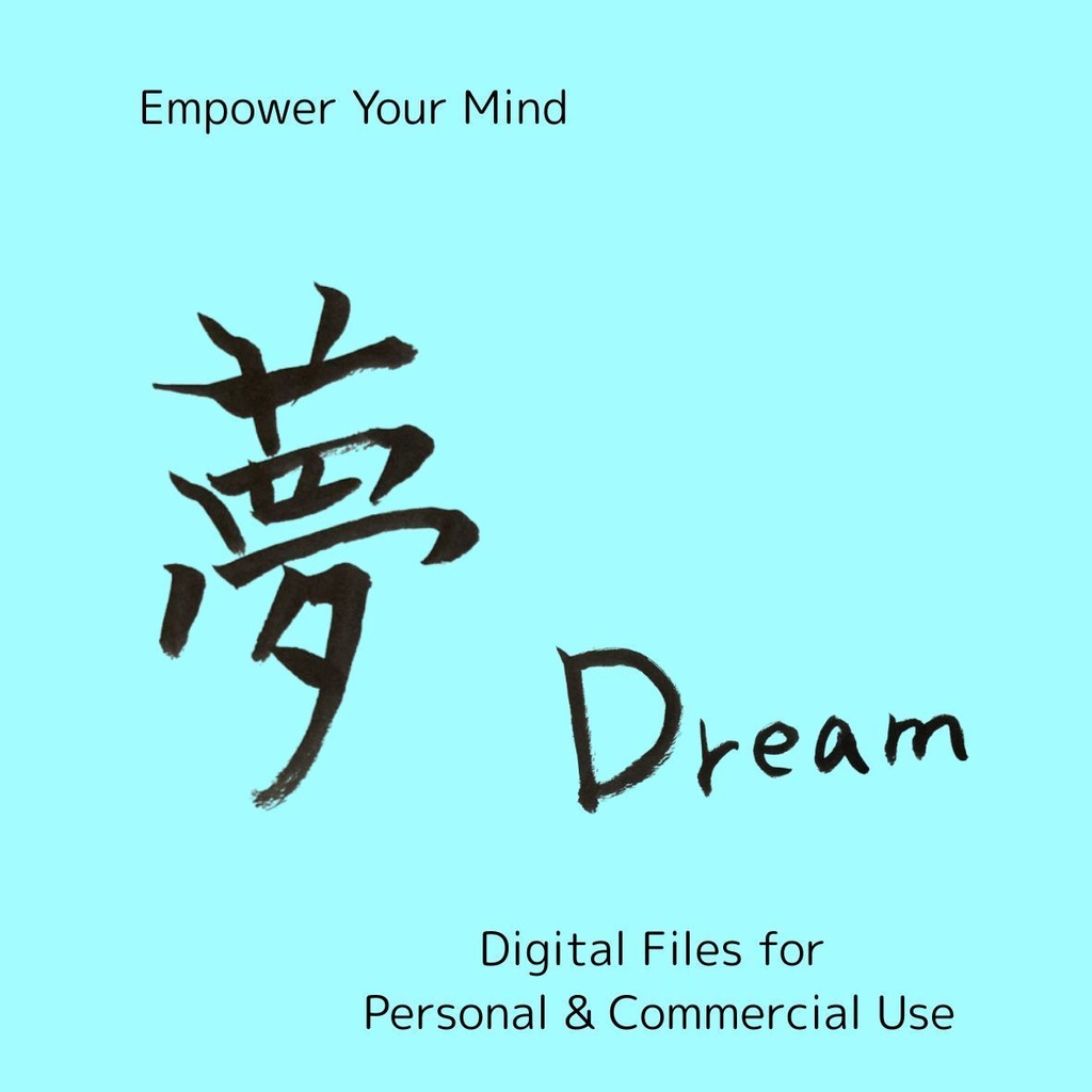 【筆文字PNG素材】夢・Dream/信・Trust|漢字&英語セット4点|商用利用OK・透過データ