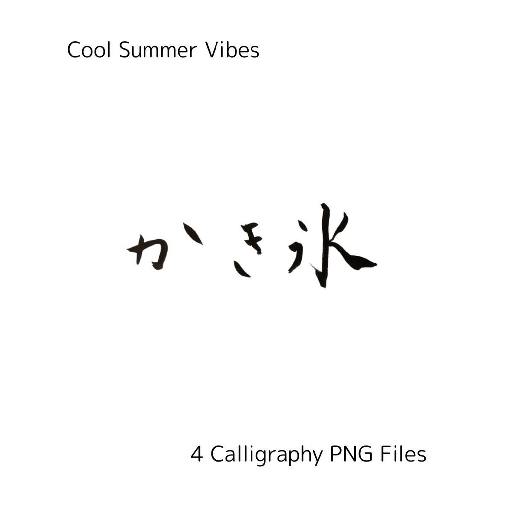 和風筆文字データ かき氷・冷やし中華 4点セット (縦・横書き/商用利用可)
