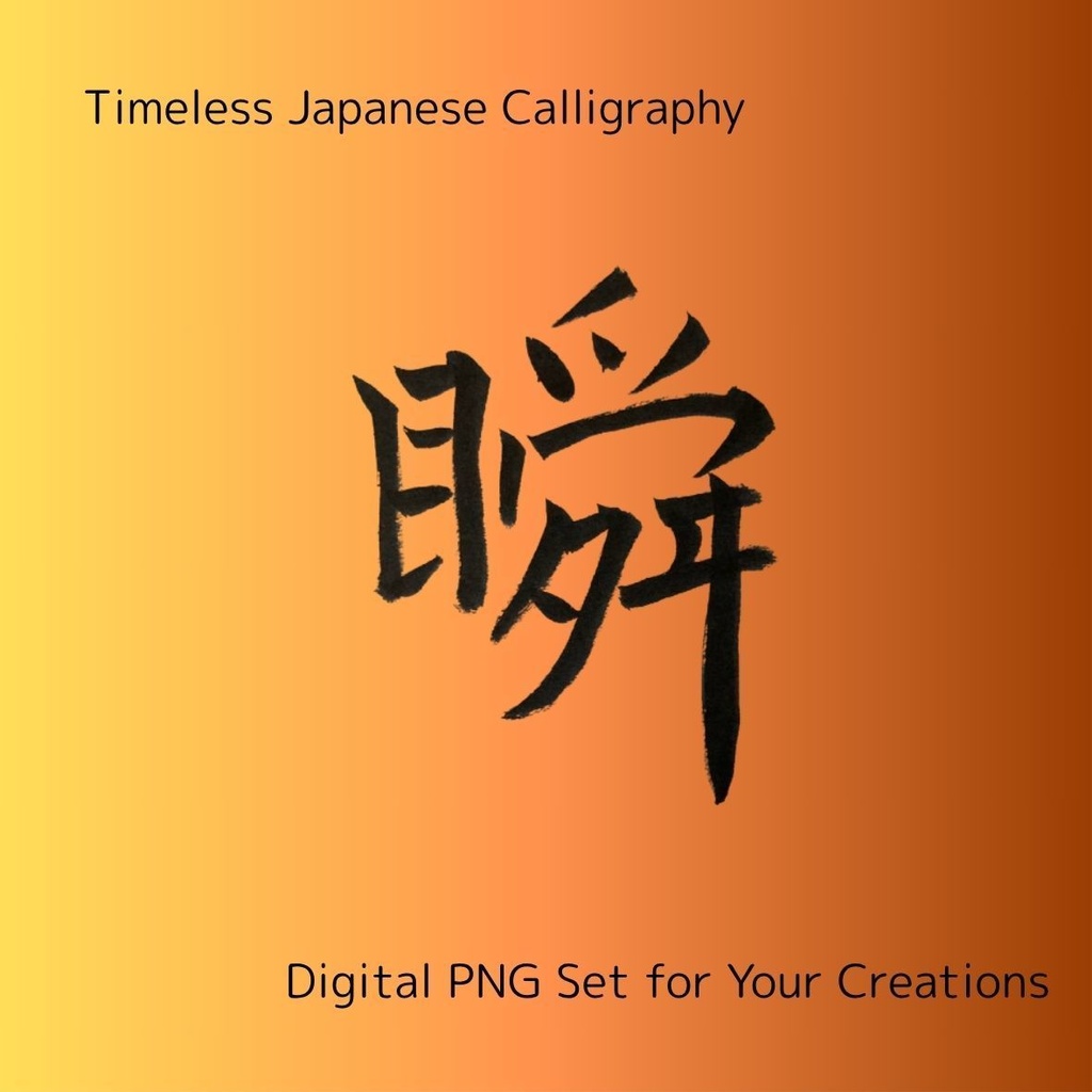 今・永・時・流・瞬 — 時の流れを感じる筆文字素材セット