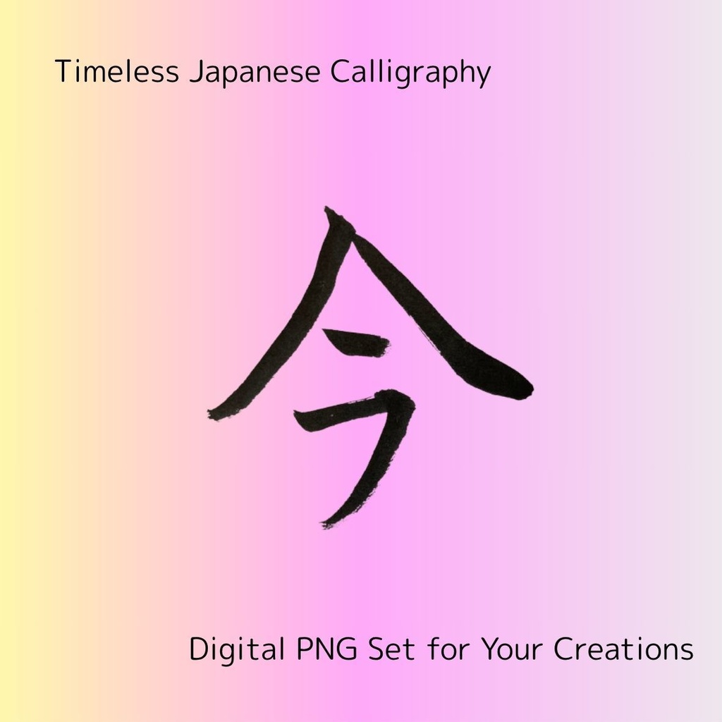 今・永・時・流・瞬 — 時の流れを感じる筆文字素材セット