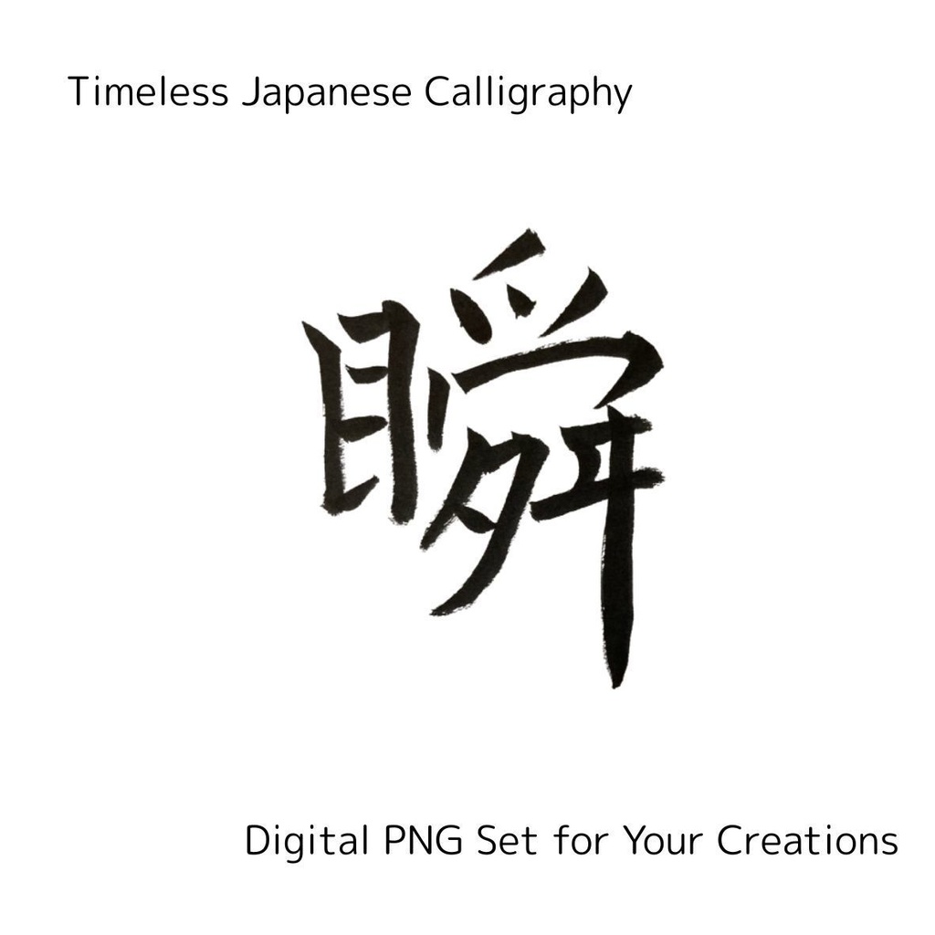 今・永・時・流・瞬 — 時の流れを感じる筆文字素材セット