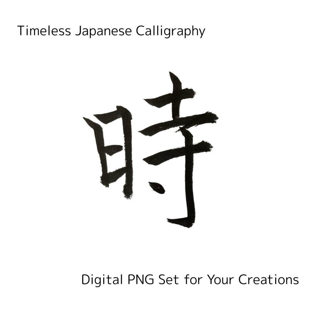 今・永・時・流・瞬 — 時の流れを感じる筆文字素材セット