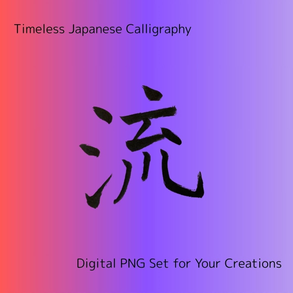 今・永・時・流・瞬 — 時の流れを感じる筆文字素材セット