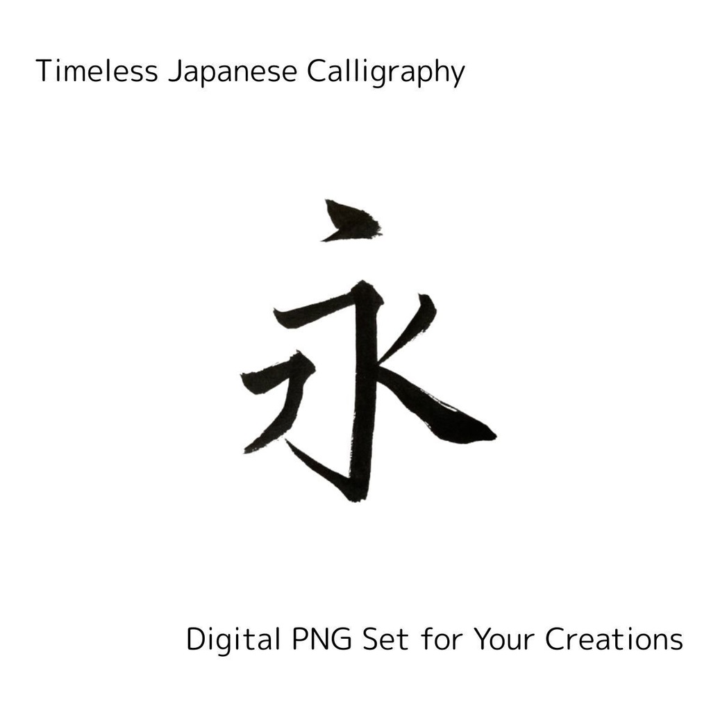 今・永・時・流・瞬 — 時の流れを感じる筆文字素材セット