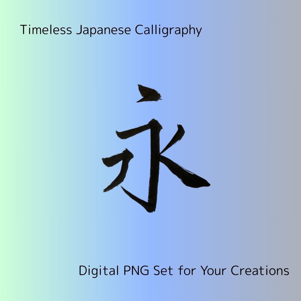 今・永・時・流・瞬 — 時の流れを感じる筆文字素材セット