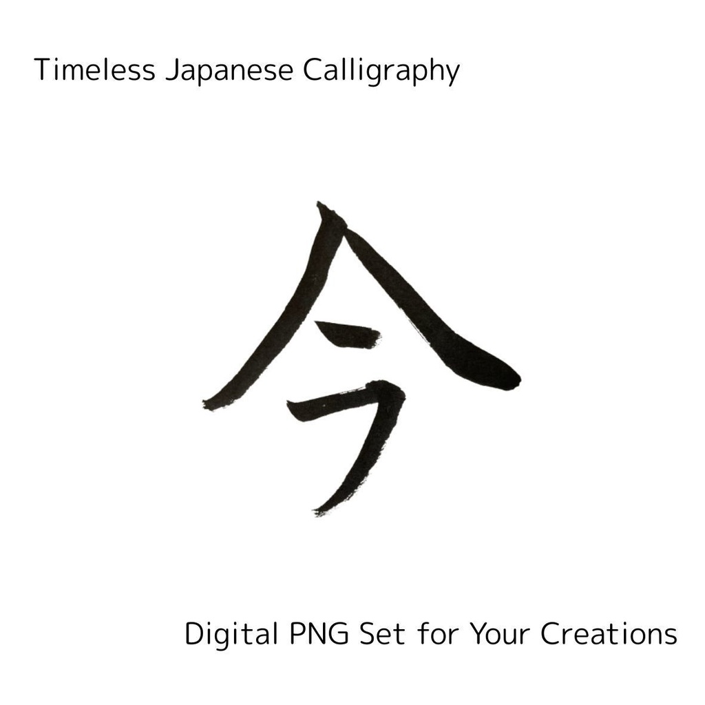 今・永・時・流・瞬 — 時の流れを感じる筆文字素材セット