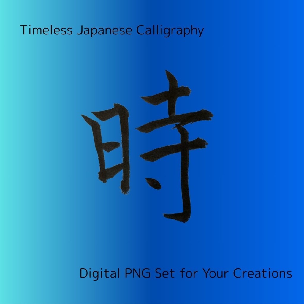 今・永・時・流・瞬 — 時の流れを感じる筆文字素材セット