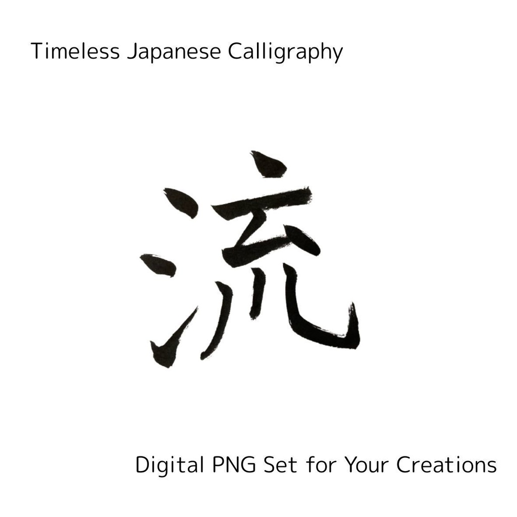 今・永・時・流・瞬 — 時の流れを感じる筆文字素材セット