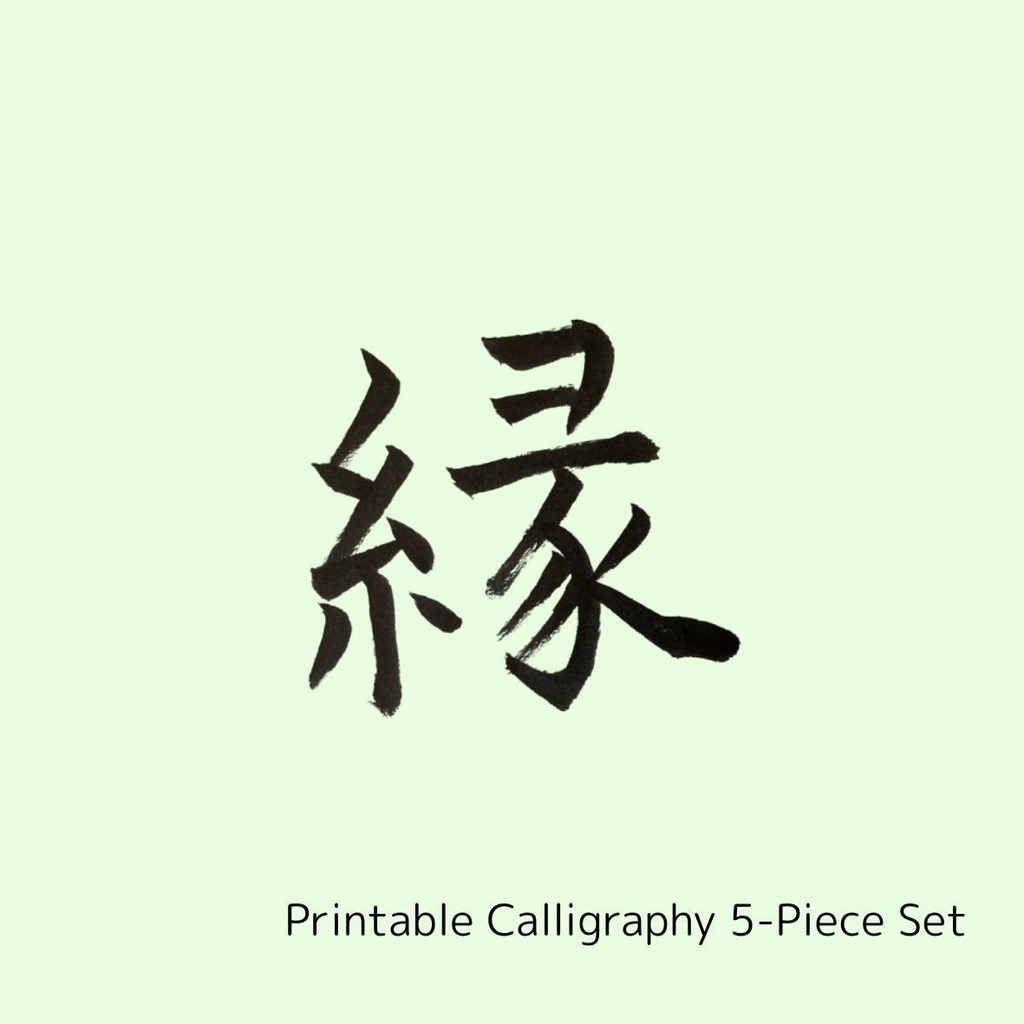 絆と縁を結ぶ筆文字アート 5点セット|縁・絆・人・友・心(PNGデータ)