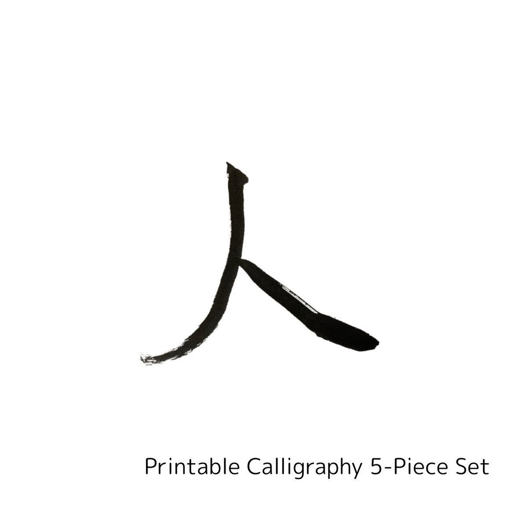 絆と縁を結ぶ筆文字アート 5点セット|縁・絆・人・友・心(PNGデータ)