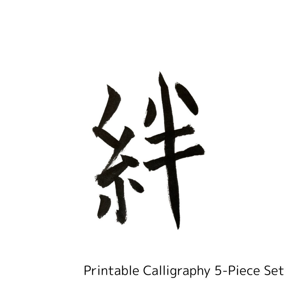 絆と縁を結ぶ筆文字アート 5点セット|縁・絆・人・友・心(PNGデータ)