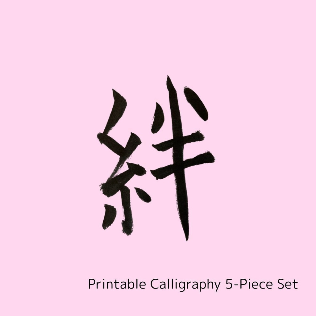 絆と縁を結ぶ筆文字アート 5点セット|縁・絆・人・友・心(PNGデータ)
