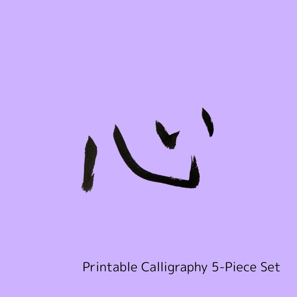 絆と縁を結ぶ筆文字アート 5点セット|縁・絆・人・友・心(PNGデータ)