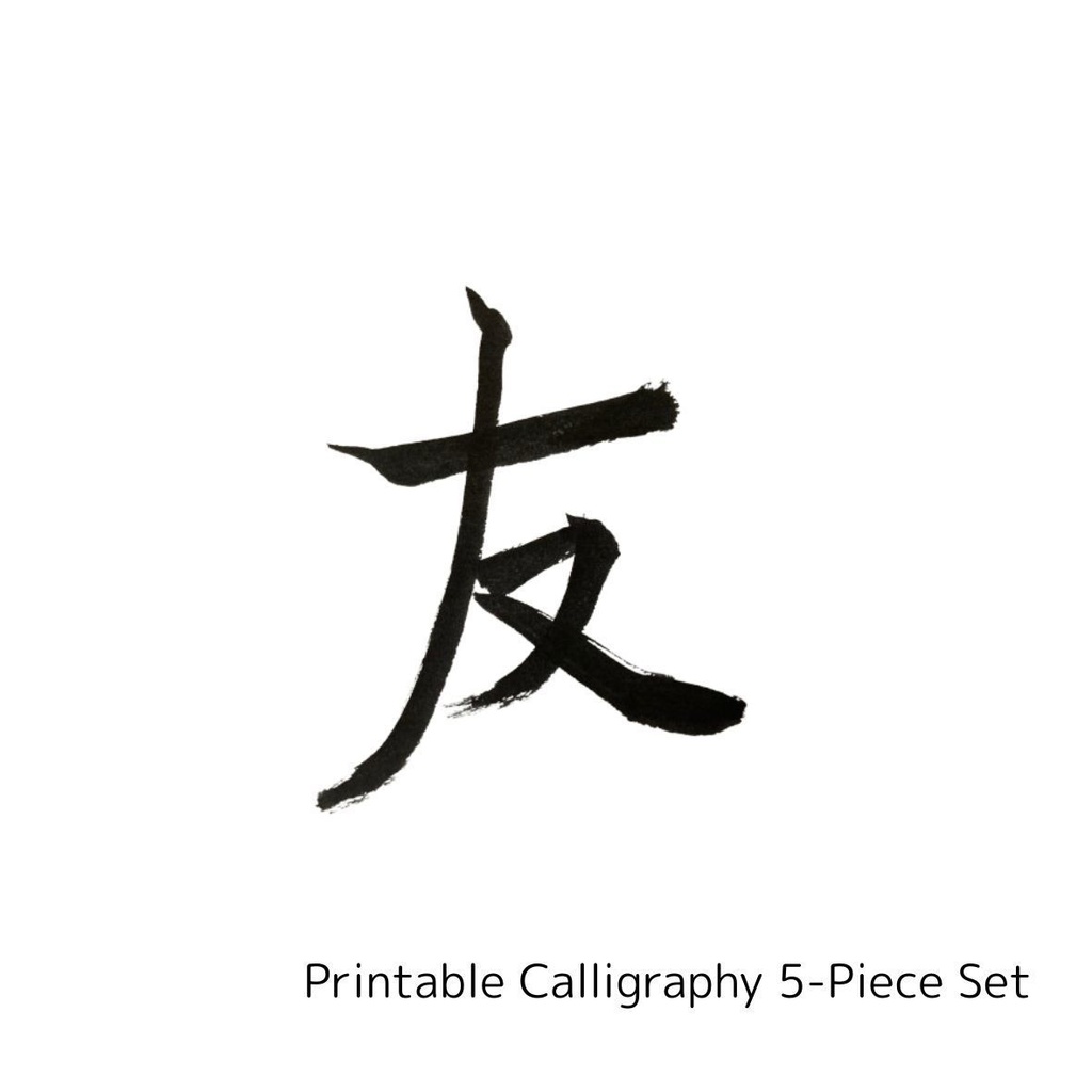 絆と縁を結ぶ筆文字アート 5点セット|縁・絆・人・友・心(PNGデータ)