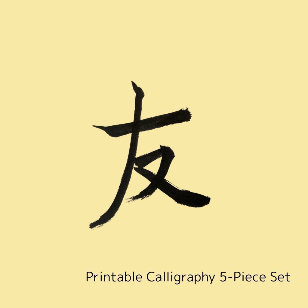 絆と縁を結ぶ筆文字アート 5点セット|縁・絆・人・友・心(PNGデータ)