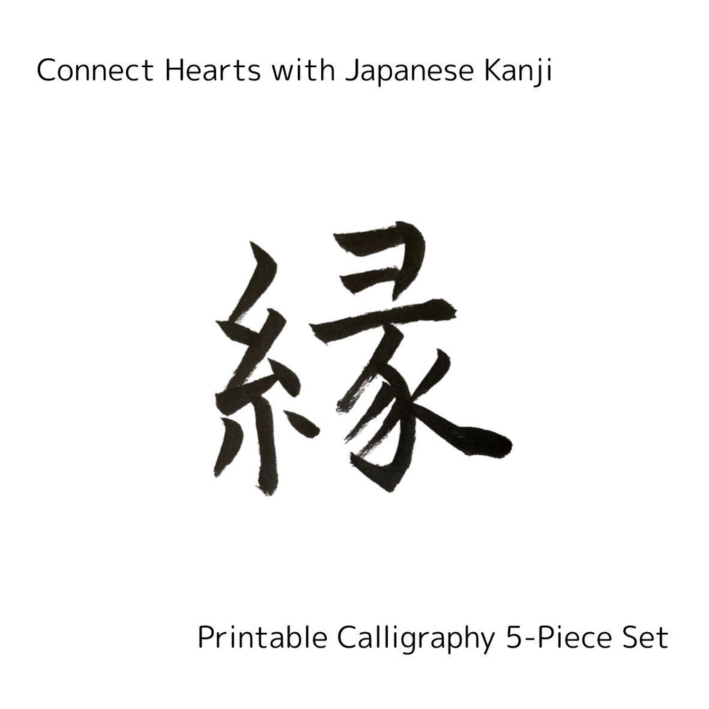 絆と縁を結ぶ筆文字アート 5点セット｜縁・絆・人・友・心（PNGデータ）