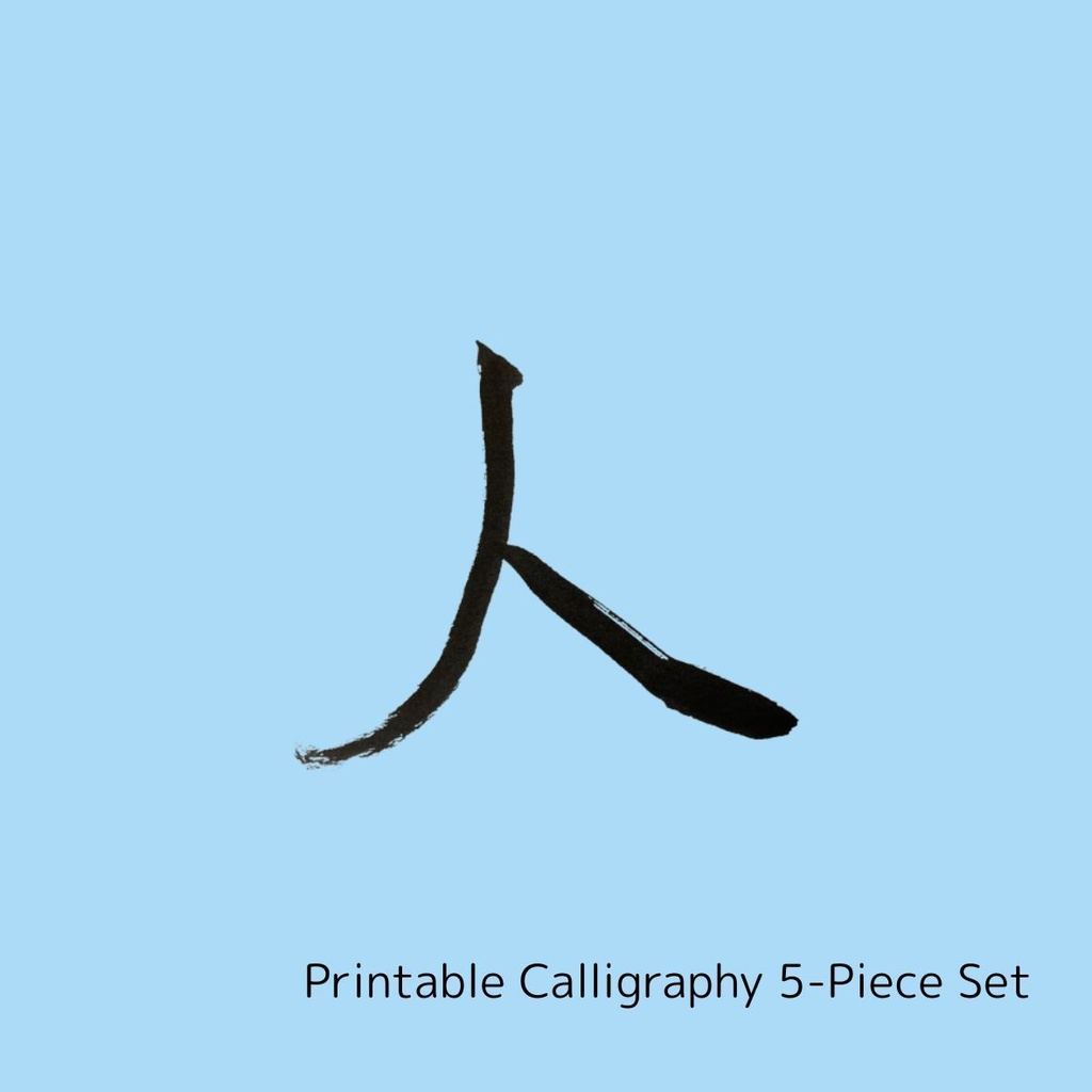 絆と縁を結ぶ筆文字アート 5点セット|縁・絆・人・友・心(PNGデータ)