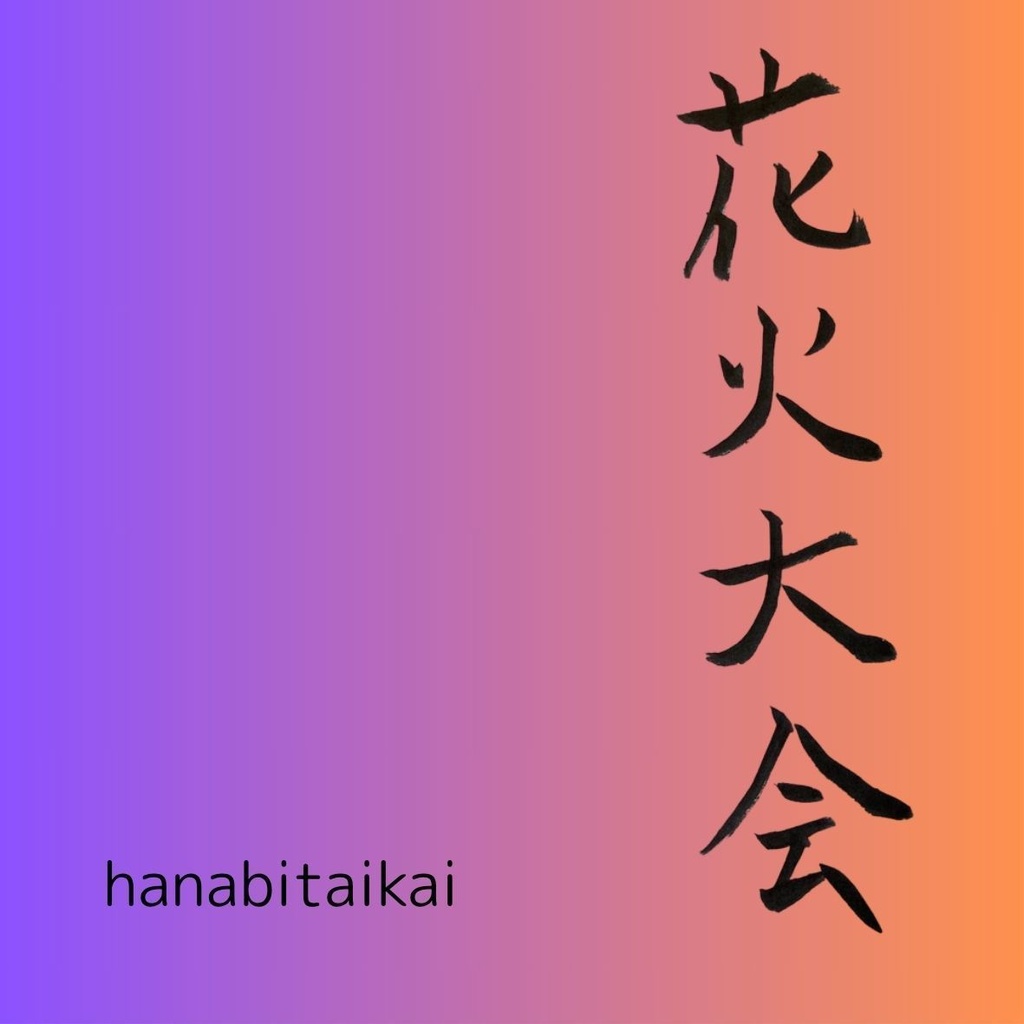 夏の風物詩・縦書き筆文字セット|花火大会・七夕 2点データ
