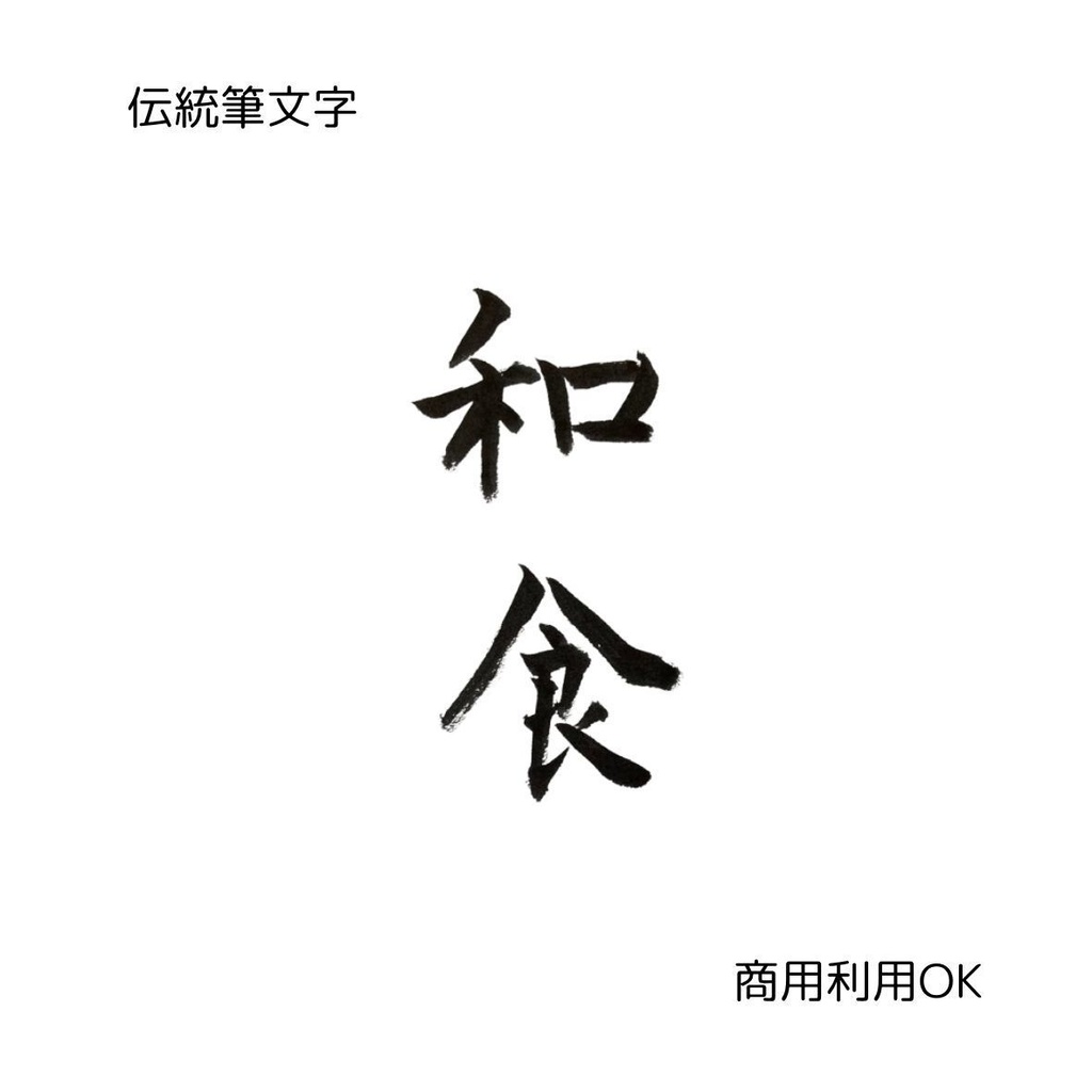 「和を味わう筆文字8点セット|日本食・居酒屋・和食・和風(縦横2種)」